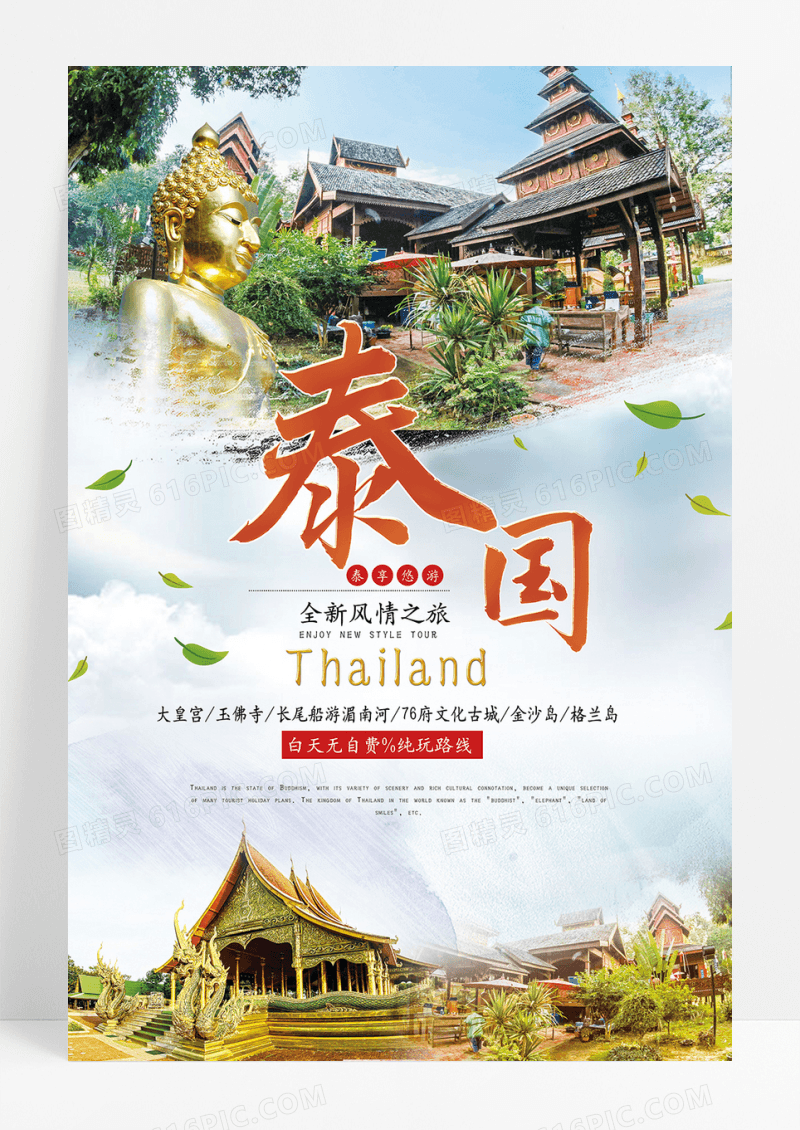 泰国旅游观光宣传海报展板